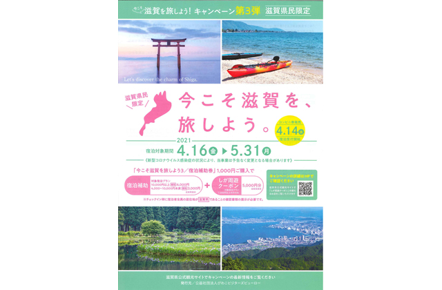 「今こそ滋賀を、旅しよう！第3弾」実施中