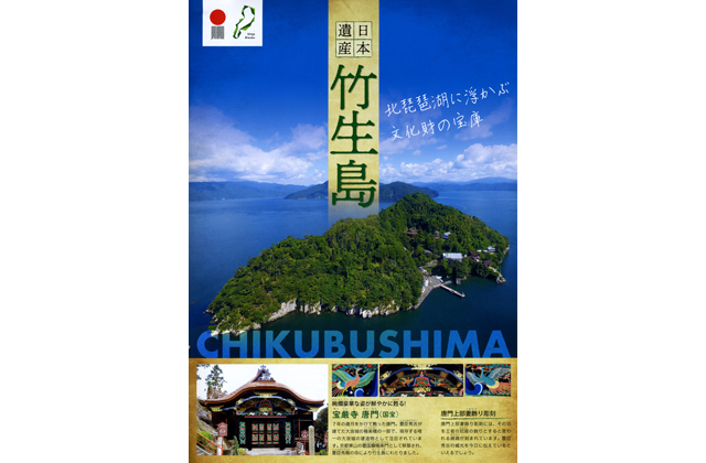 日本遺産・竹生島　観光チラシ作成