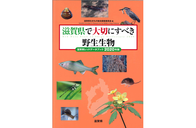 「滋賀県で大切にすべき野生生物」2020年版発刊