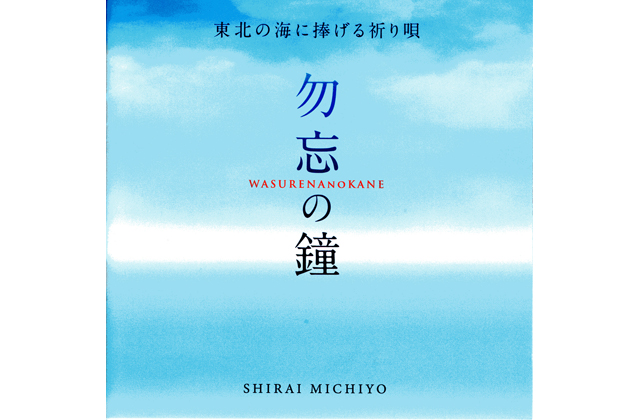 しらいみちよさんアルバム「勿忘（わすれな）の鐘」