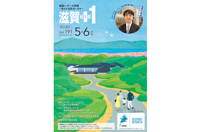 「滋賀＋1」5・6月号