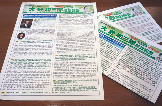 大野県議　会派ルール上限の3・4倍の広報紙代