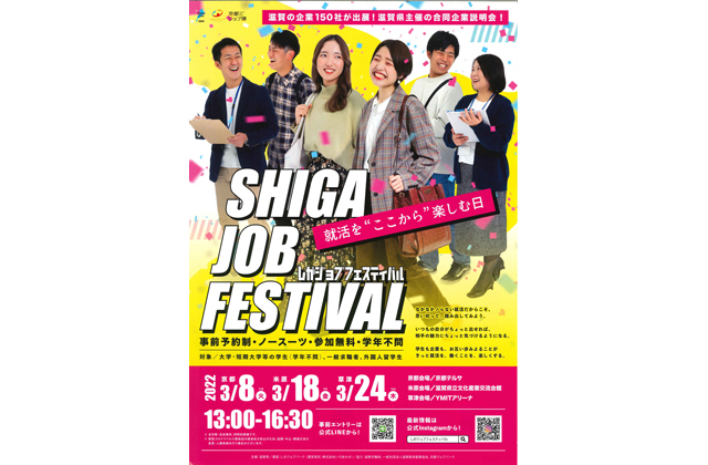 「しがジョブフェスティバル」