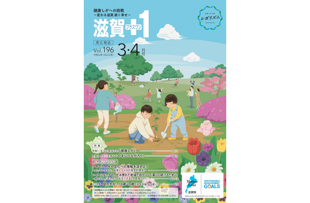 「滋賀＋1」3・4月号発行中