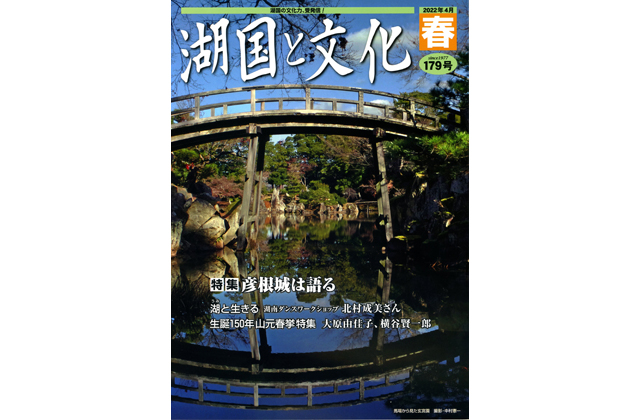 湖国と文化・春号 読者2人にプレゼント