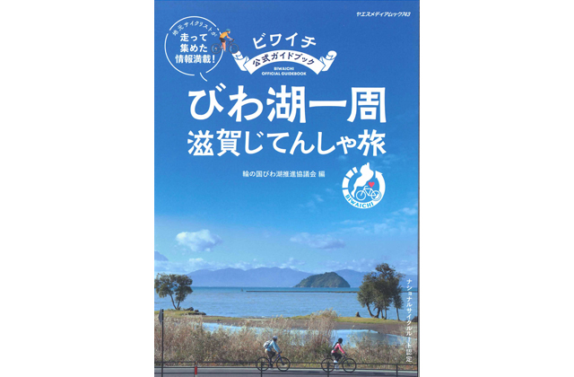 ビワイチ公式ガイド発行