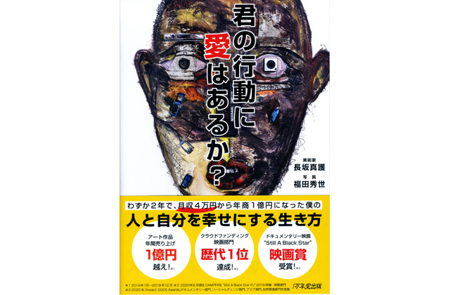 長坂真護さん著 君の行動に愛はあるか？1万年堂出版