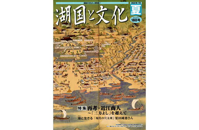 湖国と文化・夏号 読者2人にプレゼント