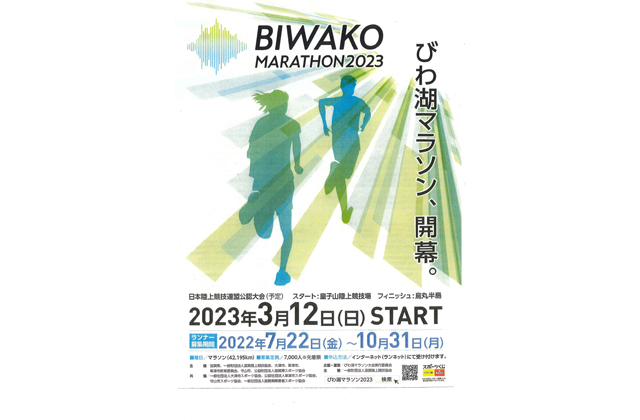 びわ湖マラソン2023 22日から参加受付開始