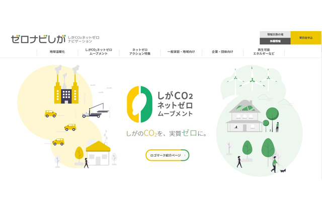 ＣＯ2ネットゼロ「ゼロナビしが」本格オープン