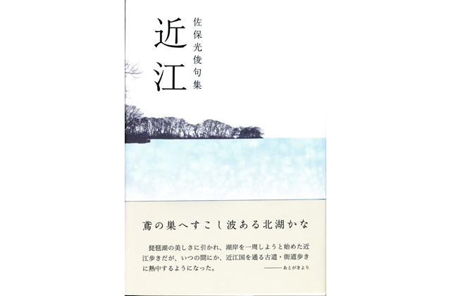 佐保光俊さん「句集近江」自費出版