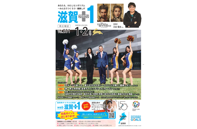 「滋賀＋1」1・2月号発行中