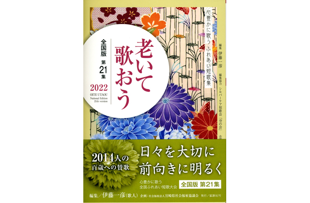 心豊かに歌うふれあい短歌集「老いて歌おう2022」