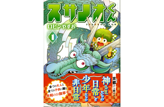 滋賀県拠点活動の漫画家ロビンやすお氏の著書