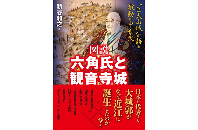 カラー写真も多数掲載 図説　六角氏と観音寺城