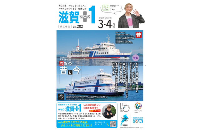 「滋賀＋1」3・4月号