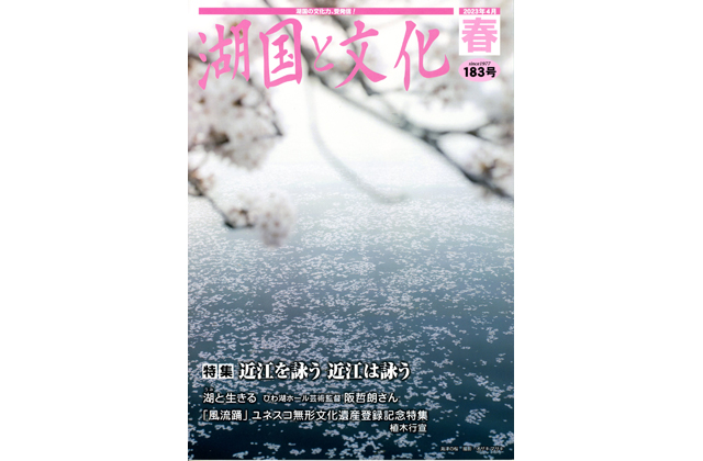 湖国と文化・春号