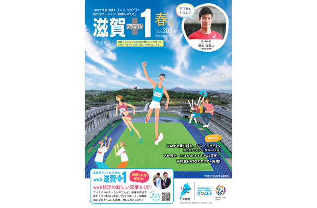 「滋賀＋1」春号が発行中