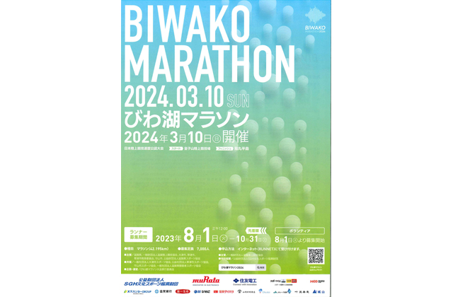 「びわ湖マラソン2024」参加者・ボランティア募集