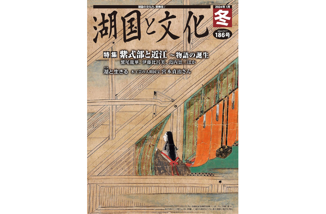 特集は「紫式部と近江」湖国と文化・冬号発行