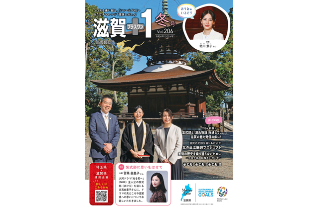 「滋賀+1」冬号 滋賀の魅力発信の年に！