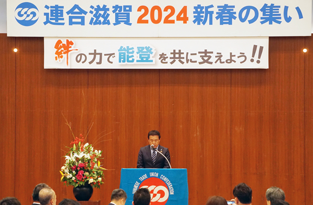 春闘へ向けて決意新た 連合滋賀が新春の集い