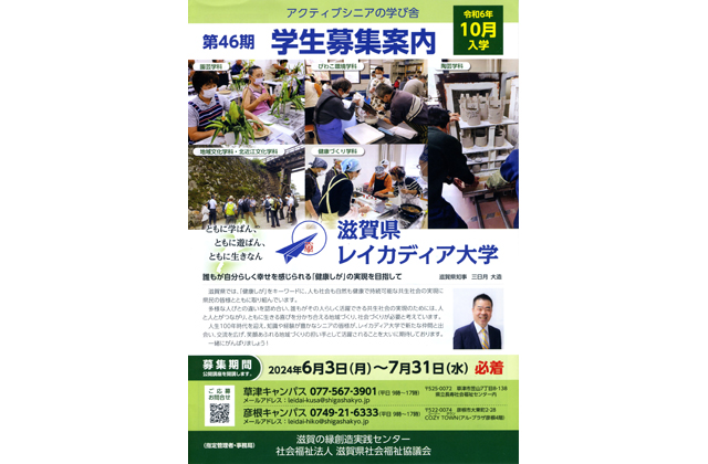 第46期学生募集、来月3日から 滋賀県レイカディア大学