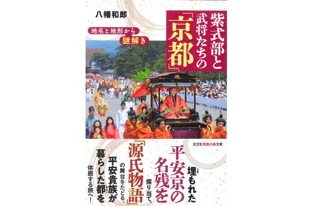 紫式部と武将たちの「京都」八幡和郎氏新著