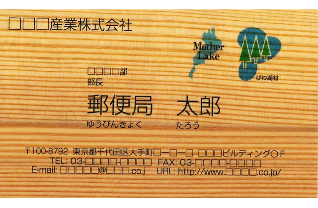 「びわ湖材」の名刺 ７月１日発売