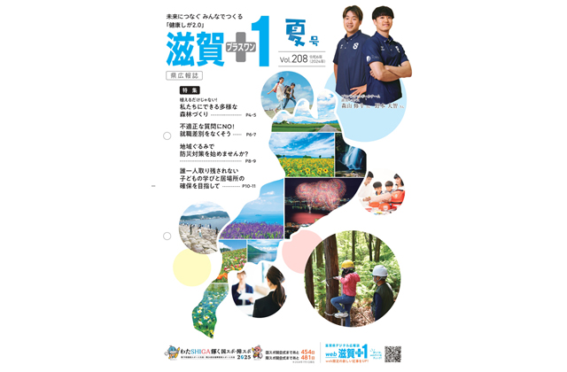 県広報誌「滋賀＋１」夏号発行中！
