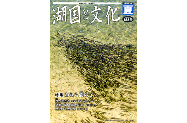 特集は「われも湖の子」湖国と文化・夏号発行