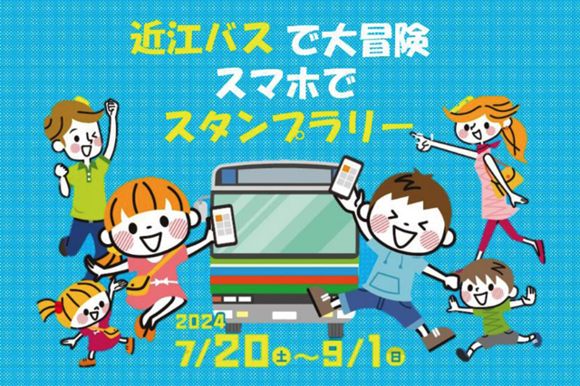 夏休みは近江バスで大冒険 スマホでスタンプラリー