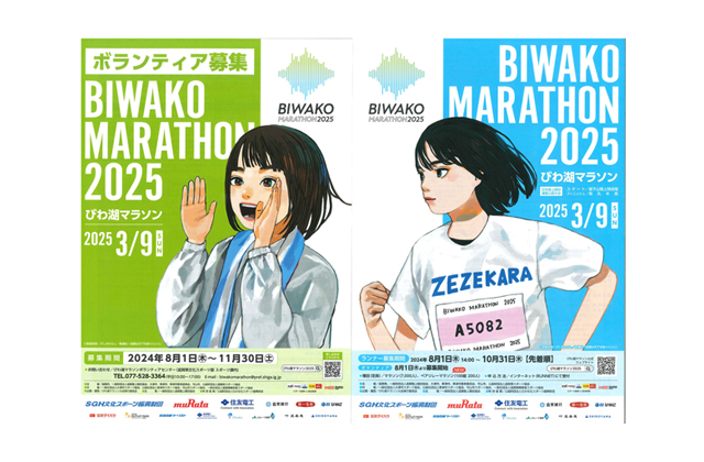 びわ湖マラソン2025参加者募集中