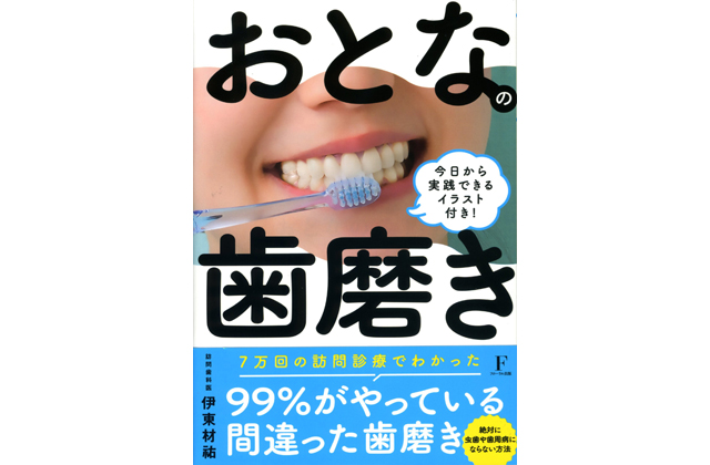 訪問歯科医師・伊東材祐さん著書「おとなの歯磨き」出版