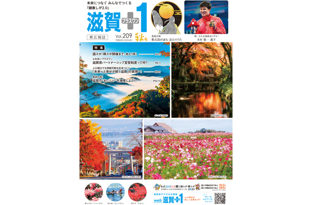 秋の魅力と県の取り組み満載