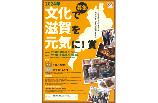 文化で滋賀を元気に！賞 候補者募集中
