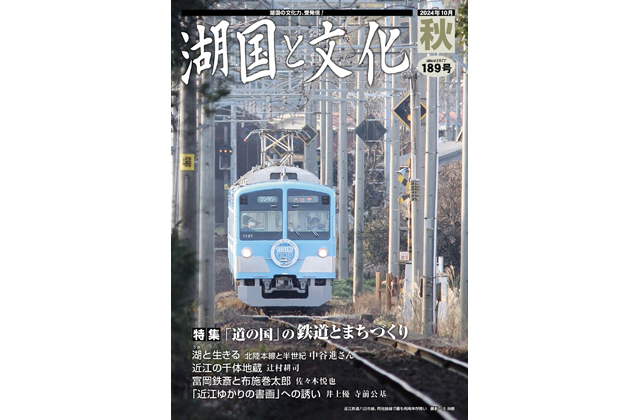特集は「道の国」の鉄道とまちづくり 湖国と文化・秋号発行