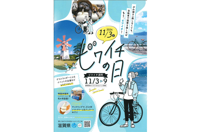 自転車で滋賀を楽しもう