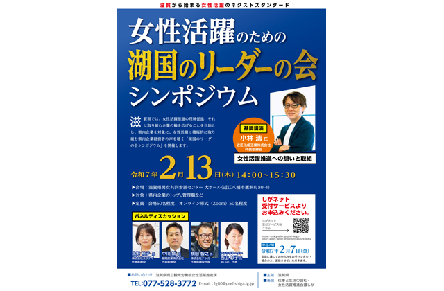 女性活躍のための湖国のリーダーの会シンポジウム