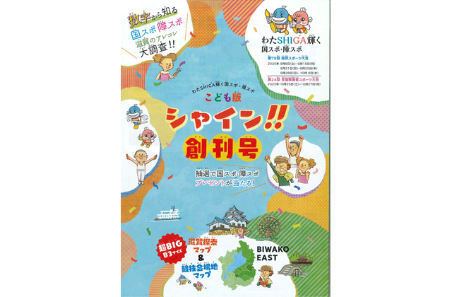 国スポ・障スポ「こども版シャイン!!」創刊