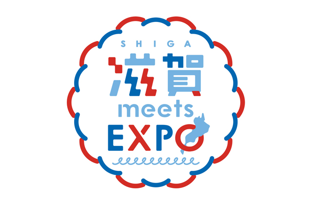 世界と滋賀が出会う万博へ