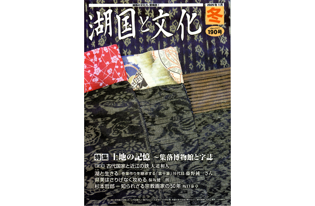 特集は「土地の記憶～集落博物館と字誌」湖国と文化・冬号発行