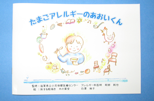 県立総合病院 アレルギーについて学べる絵本発行