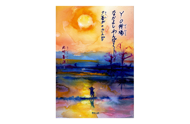 東近江市在住の岡崎善通さん作 絵本「夕暮れのさんぽ」