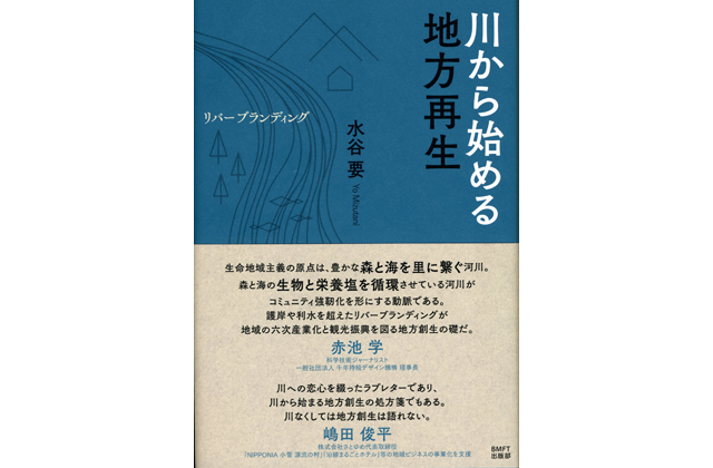 安曇川など紹介 川から始める地方再生