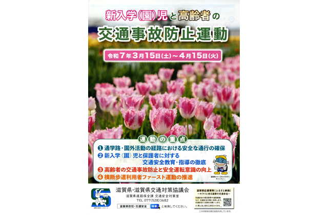 新入学児・園児と高齢者を守る きょう15日から交通事故防止運動