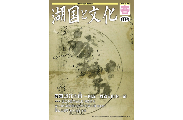 特集は「近江の宙～国友一貫斎と山本一清」