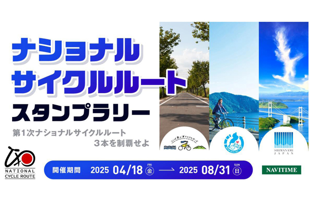 ナショナルサイクルルート連携イベント