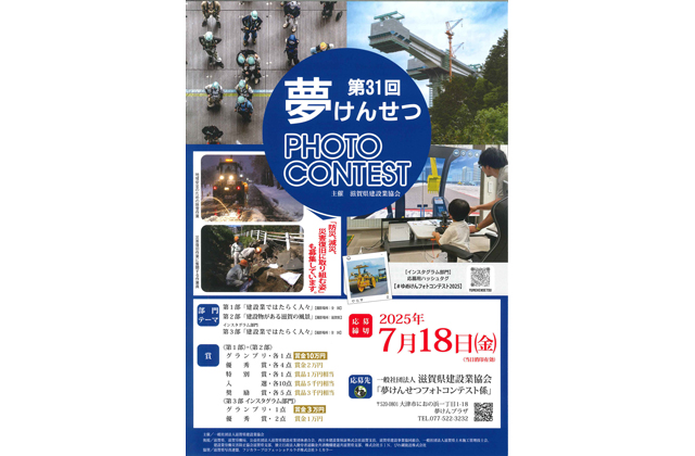 第31回夢けんせつフォトコン 作品募集中