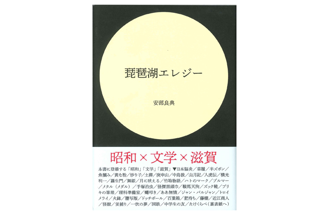「昭和」×「文学」×「滋賀」が交錯する